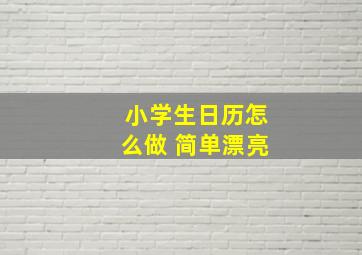 小学生日历怎么做 简单漂亮